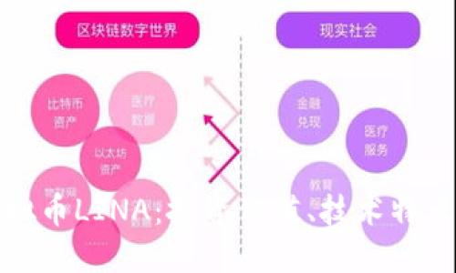 深入探讨虚拟币LINA：投资价值、技术特点与市场趋势