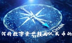 TP钱包如何将数字资产转为