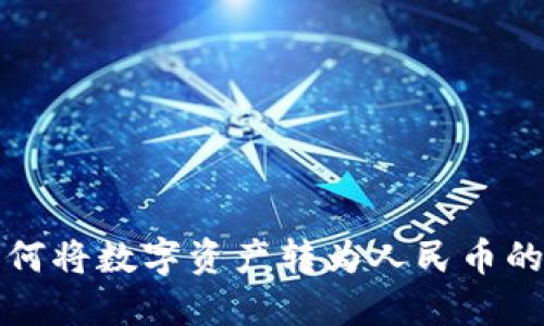 TP钱包如何将数字资产转为人民币的详细指南