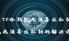 如何解决TP冷钱包无法导出