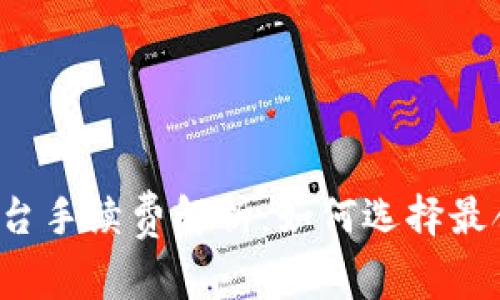 虚拟币交易平台手续费解析：如何选择最合适的交易所？