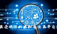 2023年最受欢迎的虚拟币交