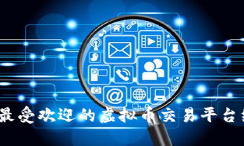 2023年最受欢迎的虚拟币交易平台综合评测