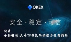 优质  全面解析：火币TP钱