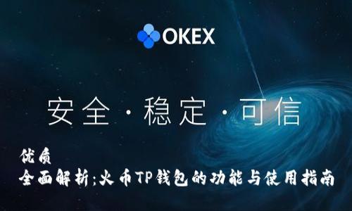 优质  
全面解析：火币TP钱包的功能与使用指南