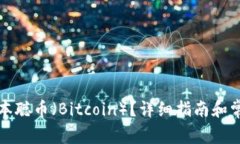 如何领取中本聪币（Bitc