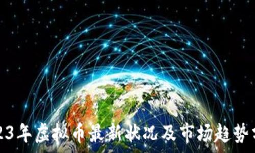   
2023年虚拟币最新状况及市场趋势分析