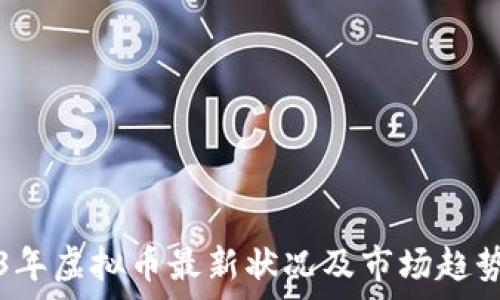   
2023年虚拟币最新状况及市场趋势分析