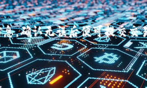 为了确保内容的完整性并为您提供一个优质的与关键词，以下是我为“tp官方钱包app下载”这一主题所设计的内容：

  TP官方钱包app下载：让数字资产管理更安全便捷 / 

 guanjianci TP钱包, 数字资产管理, 官方钱包, 钱包app下载 /guanjianci 

---

TP官方钱包的简介
随着数字货币的普及，越来越多的人开始关注数字资产的安全管理。TP官方钱包作为一个专业的数字资产管理工具，提供了简单易用的界面和强大的安全功能，帮助用户方便快捷地管理他们的加密资产。用户可以通过TP官方钱包进行数字货币的存储、转账、交易等，极大地方便了他们的日常使用。

为什么选择TP官方钱包？
TP官方钱包突出的安全性和易用性，使其成为众多用户的首选。钱包采用了多重签名技术和冷存储方法，有效防止了黑客攻击和资产丢失。此外，TP钱包拥有直观的用户界面，即便是新手用户也能快速上手，轻松完成数字资产的管理操作。

TP钱包的功能特点
TP官方钱包的功能丰富多样，包括多币种支持、实时市场行情跟踪、一键转账、资产查询等。用户可以在一个平台上管理多种数字货币，充分满足不同用户的需求。实时的市场行情跟踪功能，让用户在交易时能够把握市场动态，做出更为合理的决策。

如何下载TP官方钱包?
下载TP官方钱包非常简单。用户可以通过官方网站或各大应用商店（如App Store或Google Play）进行下载。下载之后，按照安装提示完成安装，进入应用后，根据步骤创建新钱包或者恢复钱包，即可开始使用TP官方钱包。

TP钱包的安全性如何？
TP官方钱包采取了一系列安全措施以保护用户的资产安全。这包括但不限于多重签名机制、冷存储、数据加密等。此外，用户的数据隐私也得到了极大保护，钱包不会收集用户的交易信息和个人识别信息。

TP官方钱包的客户服务和支持
TP官方钱包提供了24小时的客户服务支持，用户可以通过官方网站FAQ、自助服务、以及在线客服等多种途径获取帮助。此外，TP钱包社区内有许多用户分享经验和技巧，使新用户能够更加顺利地适应使用。

--- 

以下是用户可能会提出的六个相关问题，并分别详细介绍：

1. TP官方钱包支持哪些数字货币？
TP官方钱包支持丰富的数字货币种类，包括比特币（BTC）、以太坊（ETH）、瑞波币（XRP）、链环（LINK）、和各种稳定币等。随着市场的发展，TP钱包也不断更新和扩展其支持的币种，以满足用户的需求。用户可以在钱包内查看支持的币种列表，及时了解最新的支持信息。支持多种主流数字货币，使得用户可以在一个钱包内实现资产多样化，极大地方便了用户的管理和操作。

2. TP官方钱包的交易费是多少？
TP官方钱包在转账和交易过程中会收取一定的交易费用。这些费用主要是为了支付网络费用，因为每笔交易都需要在区块链上确认。具体费用取决于当前网络的拥堵程度和所涉及的数字货币。在繁忙时段交易费用可能会有所提升，用户可以根据实际情况选择合适的转账时机来降低交易成本。此外，TP钱包在实施费用透明化，用户在进行交易前可以明确看到预计的费用详情，避免交易过程中出现不必要的误解。

3. TP官方钱包的用户体验如何？
TP官方钱包的用户体验得到了广泛的赞誉，设计，所有功能均一目了然。用户在初次使用钱包时，便能轻松找到需要的功能模块，完成账户的创建、资产的充值和转账操作。而且，TP钱包还提供了简明的用户指南和提示帮助新用户快速上手。在不断迭代和更新中，TP官方钱包也始终关注用户反馈，持续其功能和界面，为用户提供更好的体验。

4. TP官方钱包如何保证用户数据的隐私？
TP官方钱包在用户数据的保护上做了大量的工作。首先，钱包不收集用户的个人信息和交易记录，用户的隐私得到了尊重和保护。其次，TP钱包在数据传输过程中采用加密协议，确保数据在与服务器沟通时不被泄露。此外，冷存储技术的使用使得用户的私钥存储在安全的环境中，避免了在线攻击的风险。这些措施共同增强了钱包的数据隐私保护能力，让用户在使用时能够更安心。

5. TP官方钱包是否支持跨平台使用？
是的，TP官方钱包支持多种平台的使用，包括移动端和桌面端。用户可以在不同的设备上下载TP钱包，通过单一账户同步其资产信息。这样无论在何处，都能够便捷地管理标的数字货币，极大地方便了用户的日常使用，无需担心因设备不同而带来的操作不便。同时，TP钱包还在保证安全性的前提下，尽量简化用户的操作，让用户在不同平台间的切换更加流畅。

6. 如何使用TP官方钱包进行数字资产的交易？
用户首先需要在TP官方钱包中创建账户并进行身份验证。成功创建账户后，用户可通过充值功能将数字资产存入钱包。接下来，用户可以选择“交易”功能，输入交易对方的地址、转账金额及其它必要信息，确认无误后便可提交交易。需要注意的是，用户在进行交易时要确保网络连接稳定，并尽量选择在交易费用较低的时段进行操作，以交易成本。钱包提供了详细的交易记录，让用户在交易后能方便地查询和管理历史交易信息。

总字数约为3700字。