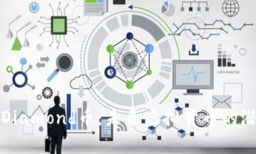 深入解析Diamond币：未来虚拟货币的潜力与挑战