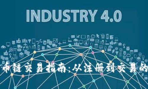 TP钱包火币链交易指南：从注册到交易的全面解析