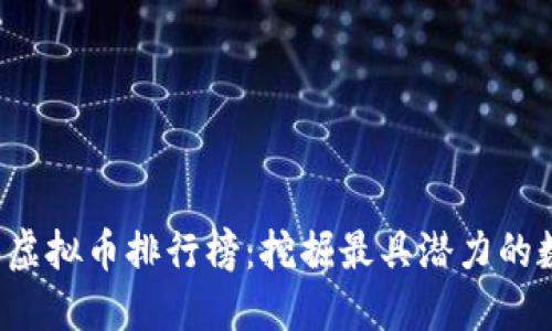 2023年虚拟币排行榜：挖掘最具潜力的数字货币