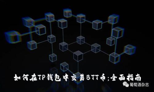 如何在TP钱包中交易BTT币：全面指南