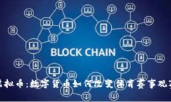 澳网虚拟币：数字货币如