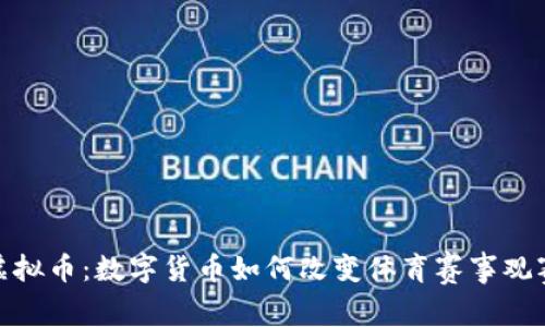 澳网虚拟币：数字货币如何改变体育赛事观赛体验