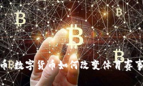 澳网虚拟币：数字货币如何改变体育赛事观赛体验