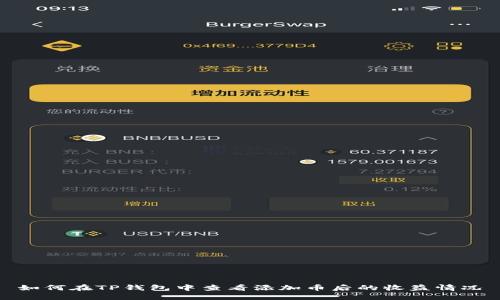 如何在TP钱包中查看添加币后的收益情况