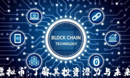 
CRE虚拟币：了解其投资潜力与未来发展