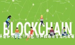  币安如何绑定TP钱包：详