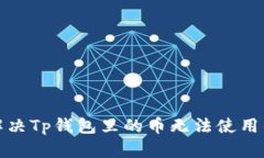 如何解决Tp钱包里的币无法