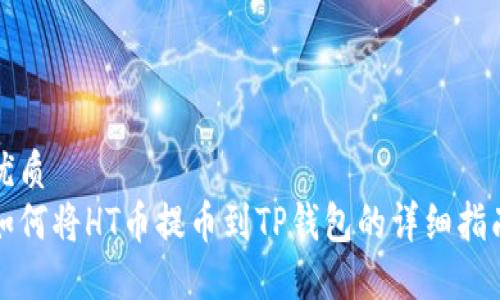 优质
如何将HT币提币到TP钱包的详细指南