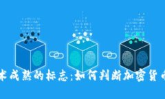 虚拟币技术成熟的标志：