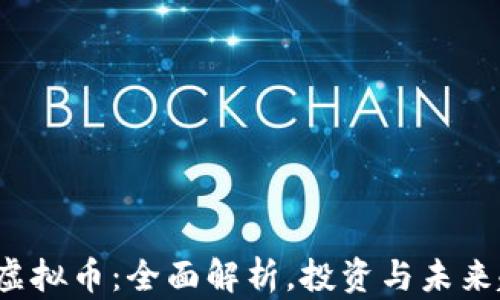 
TTB虚拟币：全面解析，投资与未来趋势