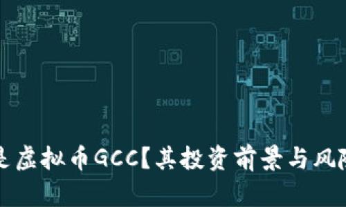 什么是虚拟币GCC？其投资前景与风险分析