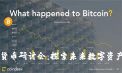 雷达币与虚拟货币研讨会