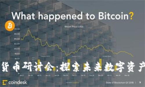 雷达币与虚拟货币研讨会：探索未来数字资产的机遇与挑战