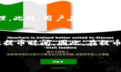   抹茶提币到TP要多长时间？详解提币流程和时间分析 / 

 guanjianci 抹茶, 提币, TP, 时间 /guanjianci 

抹茶提币的基本概念
抹茶（MEXC）是一家提供数字货币交易的全球性的交易平台，用户可以在平台上进行数字货币的买卖、交易以及提币。提币是指用户将自己在抹茶交易所中购买或持有的数字货币提取到个人钱包或者其他平台的过程。在这个过程中，用户通常会关心提币所需的时间、手续费、操作流程等问题，对他们来说，这些信息直接影响了使用体验和资金的流动性。

抹茶提币的步骤
提币的过程通常分为以下几个步骤：首先，用户需要登录自己的抹茶账户，然后在资产管理的界面找到“提币”选项。接下来，用户需要选择要提取的数字货币，并填写提币地址和数量。在确认相关信息无误后，用户还需要进行安全验证，以确保提币的安全性。最后，提交提币申请，等待提币处理完成。

抹茶提币的时间分析
提币所需的时间主要取决于几个因素，包括区块链网络的拥堵情况、提币所需的验证时间以及抹茶平台的处理速度。一般来说，抹茶的提币处理速度较快，通常在几分钟至一个小时内完成。但在网络拥堵或节假日期间，提币时间可能会延长，因此用户在提币时应注意相关信息。

影响提币时间的因素
提币时间的长短受多种因素影响，首先是区块链网络的拥堵情况。如果当前网络上有大量交易，那么每笔交易的确认时间可能会延长，从而影响用户提币的时间。其次，提币手续费的情况也会影响提币的速度，一般来说，手续费越高，交易被确认的速度也越快。最后，抹茶平台自身的处理效率也是影响提币时间的因素之一，平台在处理提币请求时的流畅性和效率也会导致时间的不同。

如何缩短抹茶提币的时间
如果用户希望尽可能缩短提币的时间，可以考虑以下几点：首先选择在交易较少的时段进行提币，此时网络拥堵的情况可能较少。其次，合理选择手续费，一些平台允许用户自定义提币手续费，适当提高手续费可能会加速确认时间。最后，确保选择正确的提币地址，以免因为错误地址导致提币失败，反而浪费时间。

总结：抹茶提币时间的关键点
总的来说，抹茶提币的时间主要由多个因素决定，包括区块链的拥堵情况、手续费的设置以及平台的处理效率。用户在提币过程前如果能理解这些信息，将有助于制定更合理的提币计划，避免长时间等待。

### 问题探讨

1. **抹茶提币时最常见的问题是什么？**
2. **怎样确保提币安全性？**
3. **抹茶提币的手续费是如何计算的？**
4. **在什么情况下提币会失败？**
5. **抹茶提币有哪些常见的限制或规则？**
6. **如何选择最合适的提币时间和手续费？**

我们将逐个问题进行详细介绍。

抹茶提币时最常见的问题是什么？
在抹茶进行提币时，用户常见的问题包括提币地址错误、手续费不足、网络拥堵导致提币延迟等。提币地址错误是较为常见的情况，用户在填写提币地址时，如果输入错误，币将可能永久丢失。因此，在填写地址时，建议采取复制粘贴的方式，并复核多遍。手续费不足可能导致提币无法完成，因为如果手续费低于网络最低要求，交易将不会被区块链确认。网络拥堵则会导致提币时间延长。因此，提前了解这些问题的应对方案，可以减少用户在提币时的困扰。

怎样确保提币安全性？
确保提币安全性的方法包括：使用新的提现地址时，先进行小额测试；确保启用二次验证以及提现的安全通知；对于敏感操作，建议定期更换密码。很多用户在提币时忽略了这些问题，导致账户被盗或币深度丢失。此外，避免在公共网络环境下进行敏感操作，确保设备上安装最新的安全软件，定期检查自己的账户和交易记录，以及时发现异常行为。

抹茶提币的手续费是如何计算的？
抹茶提币手续费通常是根据当前区块链的拥堵情况，以及特定数字货币的提币规定来设定的。每种数字货币的手续费不同，用户在提币时可以在提币界面查看相关费用。在选择手续费方面，用户可以根据个人的需求决定是快速提币还是节省成本。在较为繁忙的交易时段，适当提高手续费可能会加速提币过程。

在什么情况下提币会失败？
提币失败的原因有多种，最常见的包括：提币地址错误、账户未完成身份验证、提币金额不足以支付手续费、网络拥堵等。提币地址错误可能导致币无法找回，因此强烈建议用户在提币前仔细核对。此外，某些平台可能对新用户设置提币限制，直到用户完成身份验证流程。在网络拥堵时，提币可能会被延迟或无法被确认。

抹茶提币有哪些常见的限制或规则？
抹茶提币的限制包括最低提款额度、提现地址的限制（如仅允许绑定地址提币）、以及一定的提现冷却时间等。为了保护用户利益，很多平台为了避免用户损失，设定了一定的提款额度，以便进行大量交易时的风险管理。此外，用户在首次提币时，可能需要等待一段时间才能进行下一笔提现操作。

如何选择最合适的提币时间和手续费？
选择提币的最佳时间和手续费需要综合考虑多个因素。对于时间而言，通常在网络交易量较低的时段进行提币，比如非交易高峰期；而手续费则应根据当前网络状态及个人需求进行调整，适当的手续费能够有效缩短提币时间。因此，在提币前，需要充分调研当前市场状态，做好充分准备，以确保提币能够在合适的时间顺利完成。

通过以上的详细讨论，我们希望能帮助用户更好地理解抹茶提币的全过程，以及可能遇到的问题和解决办法。