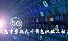 如何在TP钱包中查找火币钱