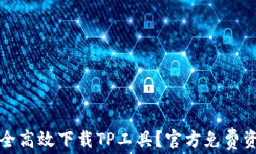 
如何安全高效下载TP工具？官方免费资源指南
