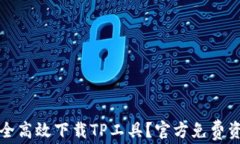 如何安全高效下载TP工具？
