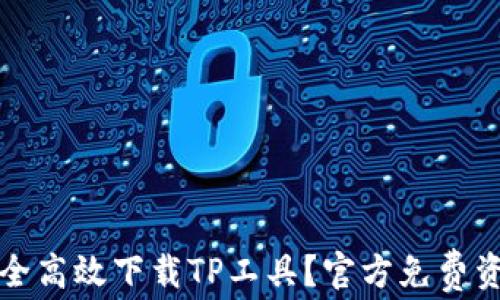 
如何安全高效下载TP工具？官方免费资源指南