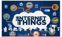 为什么TP钱包中的数字货币