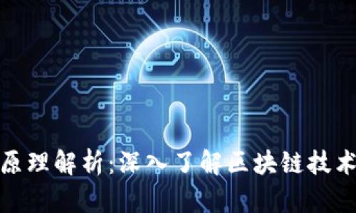 挖虚拟币的原理解析：深入了解区块链技术与挖矿机制