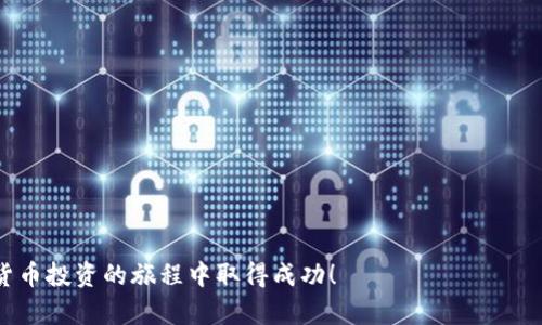    如何在币安交易所转入TP  / 

 guanjianci  币安, TP, 加密货币, 转账  /guanjianci 

 一、引言 
 数字货币的迅猛发展带来了许多投资机会，尤其是交易所的兴起，使得用户能够方便地进行交易和货币转入。在所有的加密货币交易所中，币安以其用户友好界面和丰富的交易产品而脱颖而出。然而，对于一些新手用户来说，如何在币安上将资产转入TP（Trading Pair，交易对）仍然是一个相对复杂的话题。本文将深入探讨如何在币安上成功转入TP，帮助用户安全、便捷地完成这一过程。

 二、什么是TP（交易对）？ 
 TP即交易对（Trading Pair），它是指在交易所中可以互相交换的两种加密货币的组合。例如，比特币（BTC）与以太坊（ETH）的交易对就可以表示为BTC/ETH。在币安交易所中，TP可以涵盖多种不同的加密货币。交易对的选择会影响交易的成本和流动性，用户需要根据市场行情和自身需求进行合理选择。

 三、如何在币安转入TP？ 
 在币安交易所，转入TP的过程可以分为以下几个步骤：

 1. 登录你的币安账户：首先，你需要访问币安官网，输入你的邮箱和密码登录账户。如果你还没有账户，需要先注册一个。

 2. 存入加密货币：在准备进行TP交易前，用户需要先将想要转入的加密币存入币安账户。选择“钱包”选项并点击“现货钱包”，接着选择“存款”。在这里，你可以选择存入的加密货币，并根据币安提供的地址进行转账。

 3. 执行交易：一旦加密货币成功转入币安账户，就可以开始进行TP交易了。用户可以在“交易”界面中选择想要交易的交易对，并根据实时价格设置买入或卖出订单。

 4. 交易确认：所有的交易在确认后才能生效。如果是限价单，用户需要定期查看以确保订单已经执行。

 四、币安转入TP的风险与注意事项 
 尽管币安是一家知名的加密货币交易所，用户在进行转账时仍需注意若干风险因素：

 1. 资产安全：始终确保在官方平台进行交易，避免在钓鱼网站进行操作，以确保账户和资产的安全。

 2. 网络费用：每笔转账通常会伴随网络费用，用户需要提前了解清楚费用构成，以避免不必要的损失。

 3. 交易对选择：选择不适合的交易对可能会导致大额损失，因此用户需根据市场分析做出明智的决策。

 4. 价格波动：加密货币市场价格波动较大，用户在转入TP时需考虑市场时机，以降低风险。

 五、总结 
 在币安进行TP的转账过程虽然并不复杂，但仍需用户了解整个流程和注意事项，以确保资产安全和交易顺利。建议用户注册并充分利用币安的各项功能，通过实践积累经验，从而在未来的投资旅程中更加游刃有余。 

 六、相关问题 

h4 1. 如何选择合适的交易对？ /h4
 选择合适的交易对是成功交易的关键。在选择时，用户可以基于以下几个方面进行考虑：

 1. 市场需求和流动性：选择流动性高、交易活跃的交易对将提高交易成功的概率。

 2. 价格趋势：通过技术分析工具观察价格趋势，选择上下波动的交易对会增加盈利机会。

 3. 个人偏好：不同用户对不同加密货币的了解不同，了解的越深，选择的交易对往往越安全。

 此外，用户还可以通过社交媒体和市场报道，了解其他投资者对某些交易对的看法，从而做出更明智的决策。

h4 2. 加密货币转账的手续费是怎样计算的？ /h4
 每个交易所都有各自的手续费标准。在币安，手续费通常分为以下几类：

 1. 存款手续费：大多数情况下，存款是免费的，但用户需确认具体币种的存款政策。

 2. 交易手续费：根据用户的VIP等级，以及是主动下单还是被动下单，收费标准会有所不同。

 3. 提现手续费：提现通常是有一定费率的，费率会根据区块链网络的拥堵情况而有所变化。

 为了减少手续费，用户可以选择在交易量大的时候进行交易，或使用BNB支付手续费来享受折扣。

h4 3. 如何提高币安账户的安全性？ /h4
 加强币安账户的安全性至关重要，确保用户资金不受到损失。以下是一些有效的方法：

 1. 启用双重验证（2FA）：启用双重验证可以增加账户的安全性，即使密码泄露也无法轻易进入账户。

 2. 定期更改密码：建议用户定期更改账号密码，并使用复杂密码组合，以加强安全防护。

 3. 警惕网络钓鱼：用户要始终从官方渠道登录平台，避免点击陌生链接。

 4. 设置提币白名单：用户可以选择将提币地址加入白名单，只有白名单中的地址可以提币，进一步保障资产安全。

h4 4. 如何进行资产划分以降低风险？ /h4
 资产的合理划分是降低投资风险的重要措施。以下是一些建议：

 1. 分散投资：将资金分散投资于不同的资产，而非将所有资金压在某一项资产上。

 2. 持有稳定币：在市场波动大的时候，持有部分稳定币（如USDT）可有效降低波动风险。

 3. 定期调整投资组合：根据市场变化定期评估和调整投资组合。例如，在市场看涨时加仓，看跌时减仓。

 4. 设置止损和止盈点：止损和止盈可以防止在市场波动中大幅亏损，同时确保盈利的兑现。

h4 5. 当市场出现波动时，如何应对？ /h4
 面对市场波动，投资者需保持冷静，并采取相应策略来应对：

 1. 不要盲目跟风：市场情绪波动时，不应盲目跟随他人决策，要基于自身分析做决策。

 2. 保持信息敏感：随时关注市场变化，了解影响市场的新闻和事件，以便及时调整个人策略。

 3. 设定投资计划：投资者可以根据市场情况设定一个投资计划，包括买入和卖出的具体时间和价位。

 4. 进行技术分析：技术分析能帮助投资者更好地判断买入和卖出时机，及时调整策略。

h4 6. 在币安上如何查看交易记录？ /h4
 交易记录是用户了解自己交易情况的重要依据，在币安上查看交易记录非常简单：

 1. 登录账户后，进入“钱包”菜单，选择“现货钱包”。

 2. 在首页上方导航的位置，选择“交易历史”以查看自己所有的买入和卖出记录。

 3. 可以通过筛选条件，选择特定时间段内的交易记录，以便更好地分析交易策略。

 通过查看交易记录，用户能够了解盈利和亏损情况，从而改进未来的投资策略。

 总的来说，虽然在币安转入TP的过程可能会显得复杂但是只要用户掌握了必要的步骤和技巧，操作起来便会得心应手。希望本文对新手用户有所帮助，并期待大家在加密货币投资的旅程中取得成功！