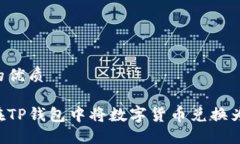 思考的优质如何在TP钱包中