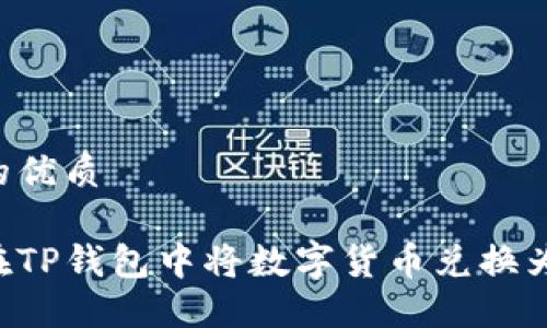 思考的优质

如何在TP钱包中将数字货币兑换为USDT