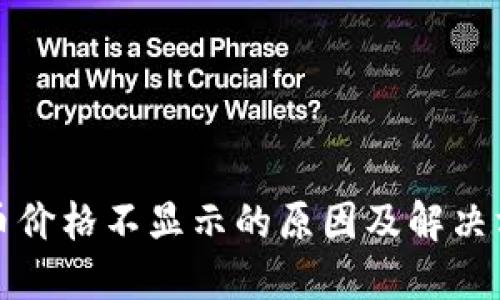TP币价格不显示的原因及解决方法