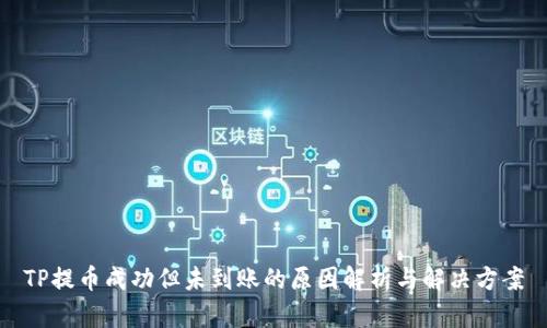 TP提币成功但未到账的原因解析与解决方案