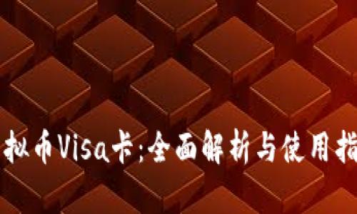 虚拟币Visa卡：全面解析与使用指南