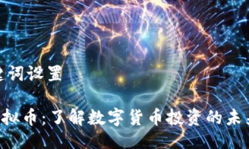 及关键词设置

YCB虚拟币：了解数字货币投资的未来趋势