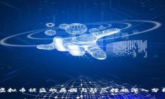 虚拟币被盗的原因与防范