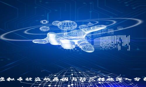 虚拟币被盗的原因与防范措施深入分析