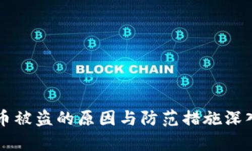 虚拟币被盗的原因与防范措施深入分析