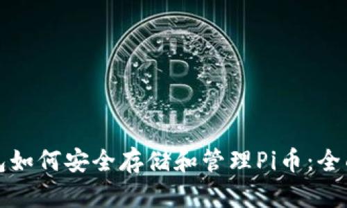 TP钱包如何安全存储和管理Pi币：全面指南