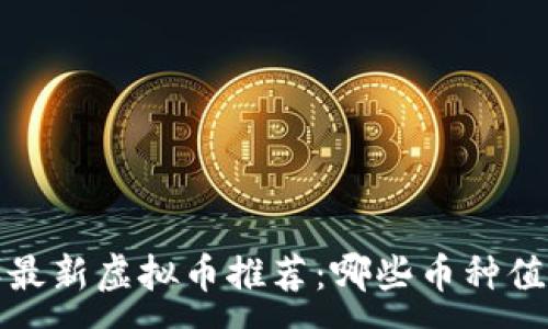 :
2023年最新虚拟币推荐：哪些币种值得投资？