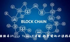 猪猪币（Piggy Token）详解：